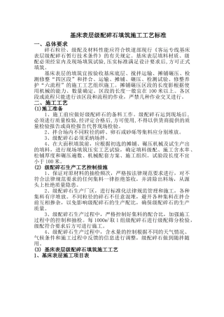 级配碎石填筑施工工艺标准