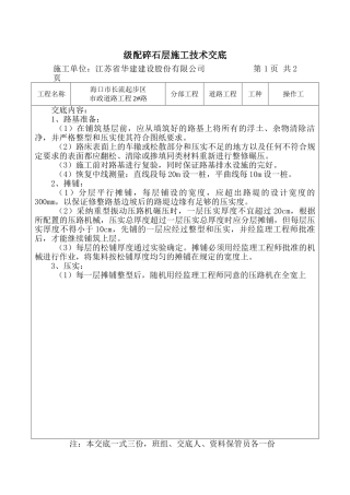 级配碎石施工技术交底