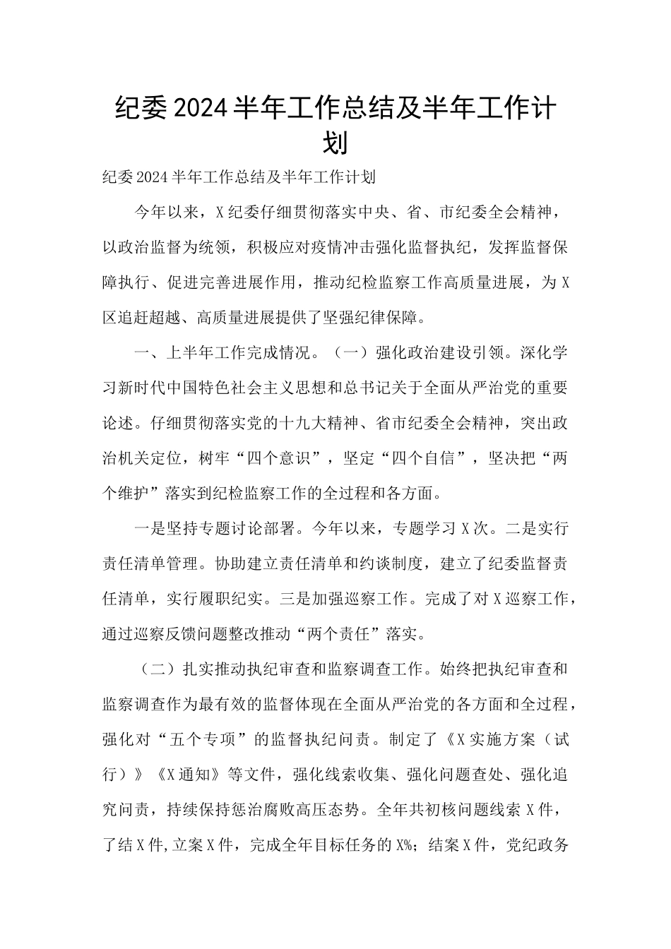 纪委2024半年工作总结及半年工作计划_第1页