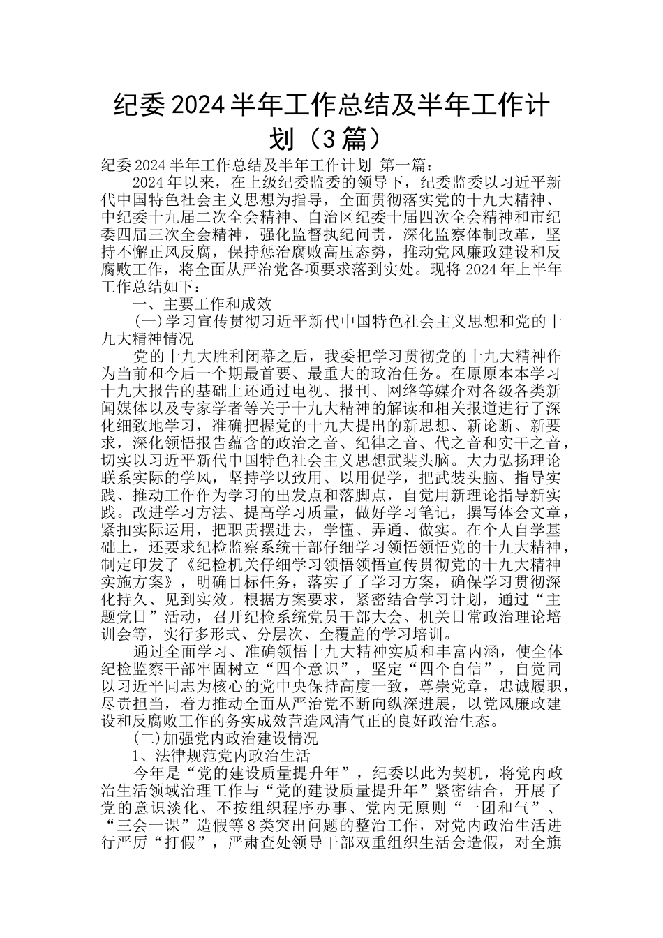 纪委2024半年工作总结及半年工作计划_第1页