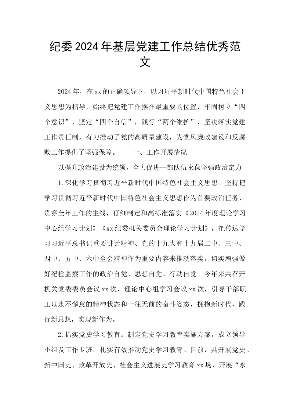 纪委2024年基层党建工作总结优秀范文_第1页