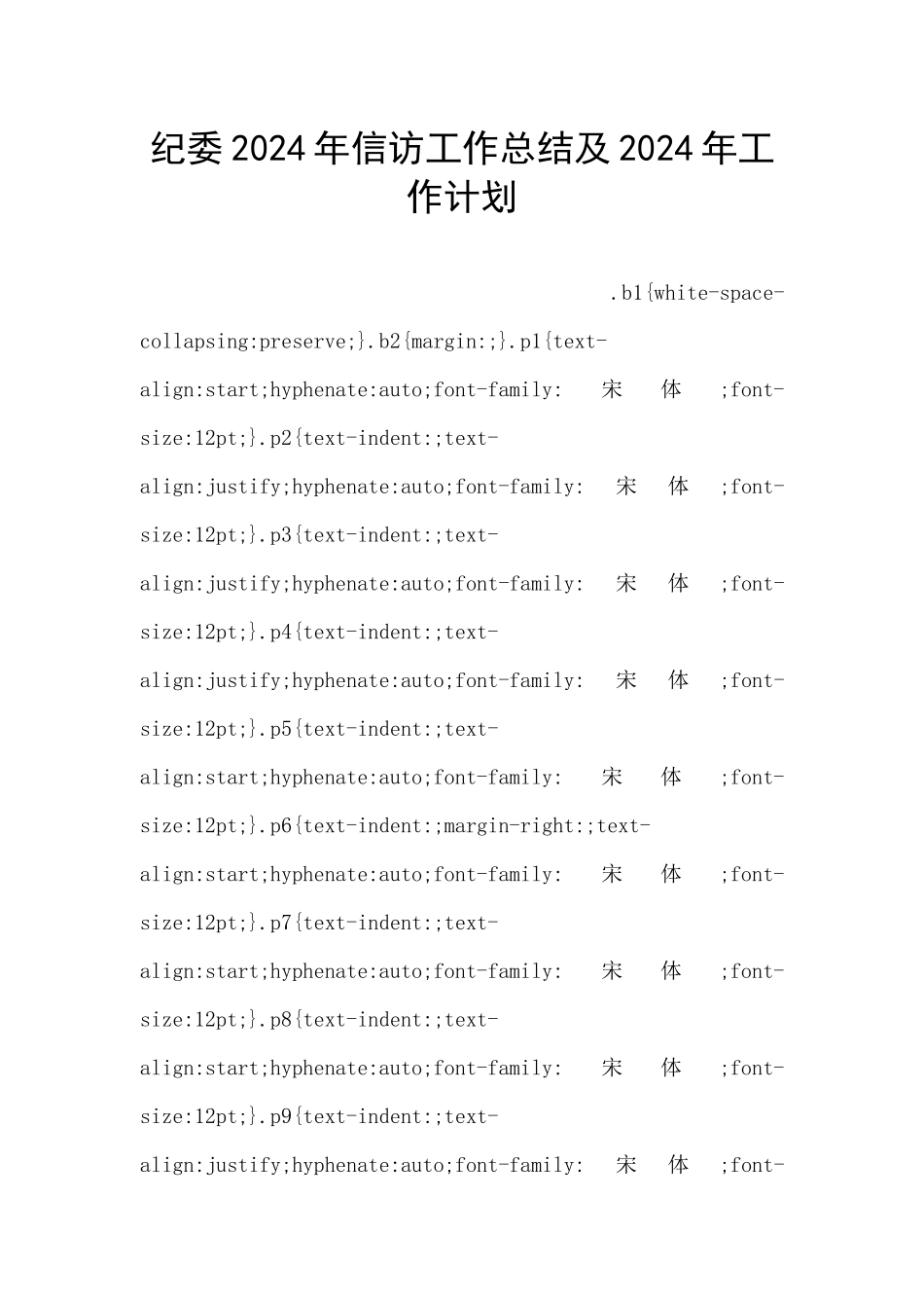 纪委2024年信访工作总结及2024年工作计划_第1页