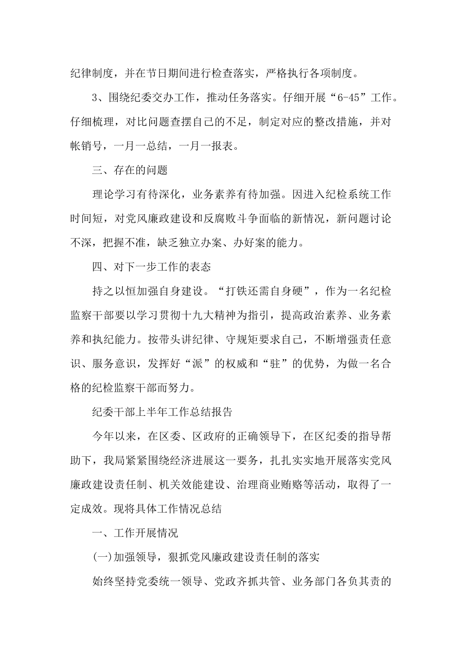 纪委上半年工作总结报告汇编_第3页