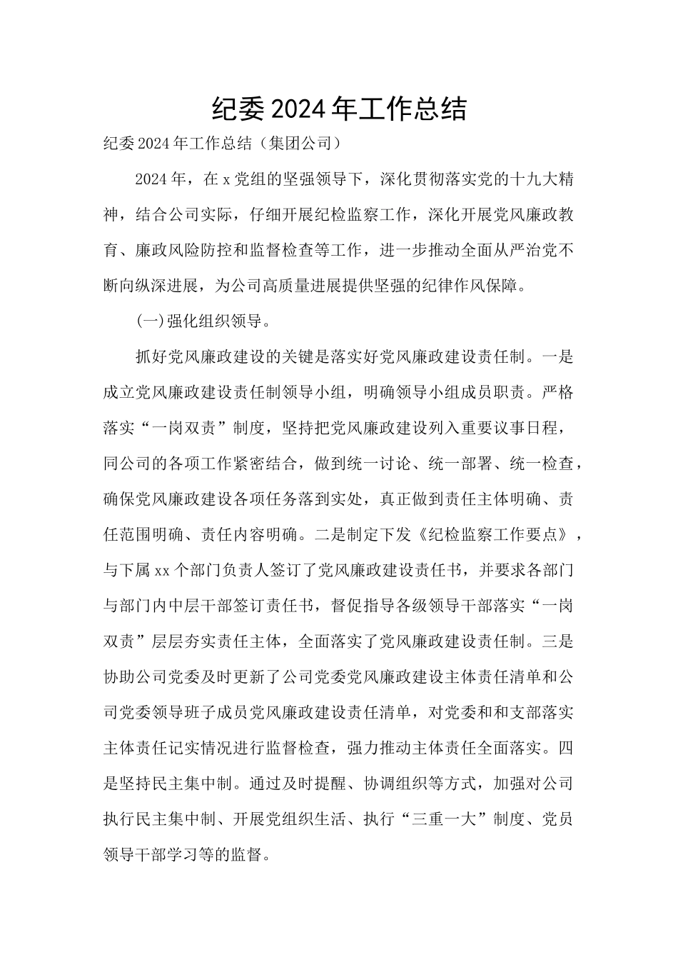 纪委2024年工作总结_第1页