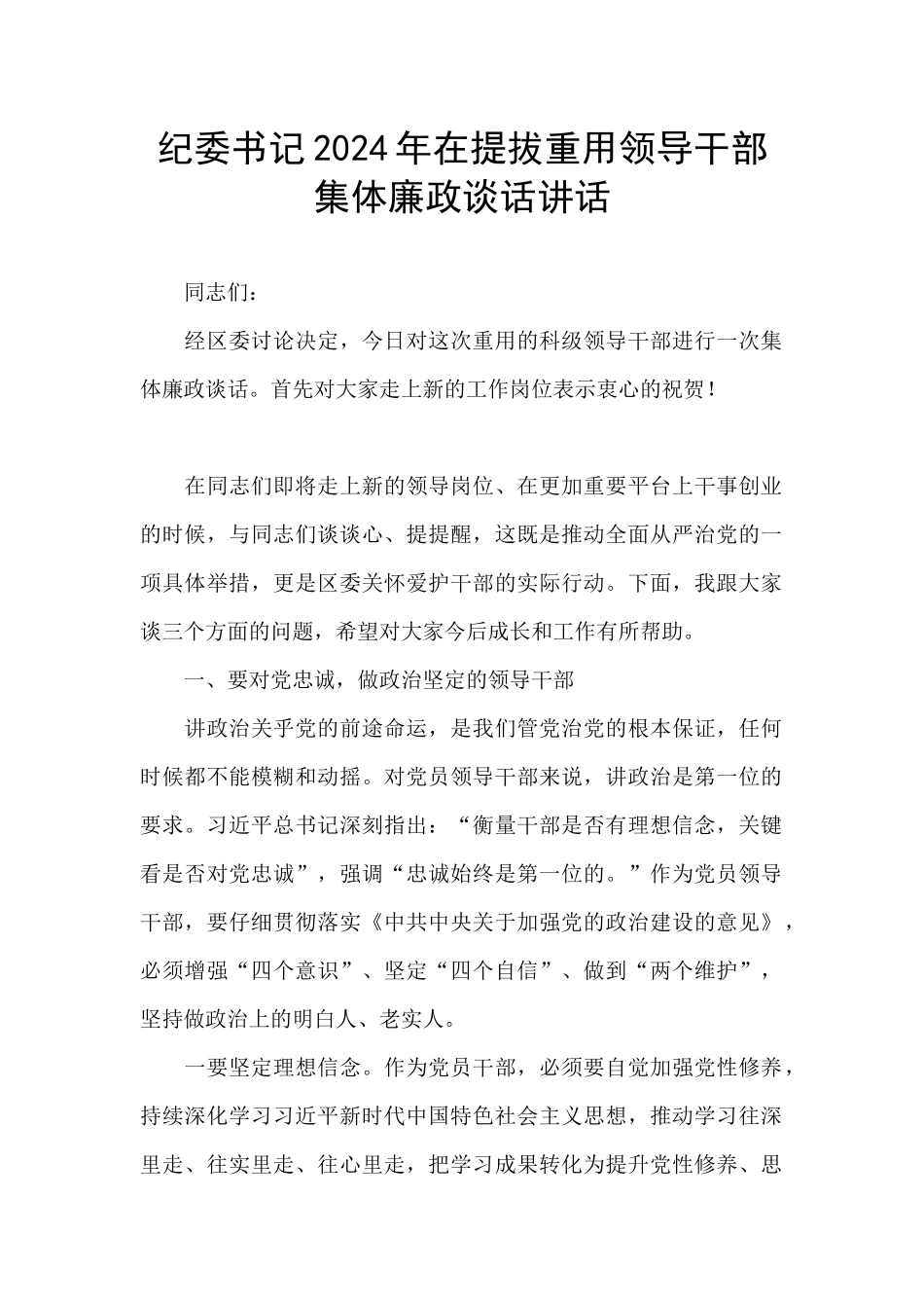 纪委书记2024年在提拔重用领导干部集体廉政谈话讲话_第1页