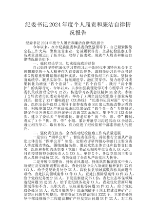 纪委书记2024年度个人履责和廉洁自律情况报告