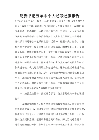 纪委书记五年来个人述职述廉报告