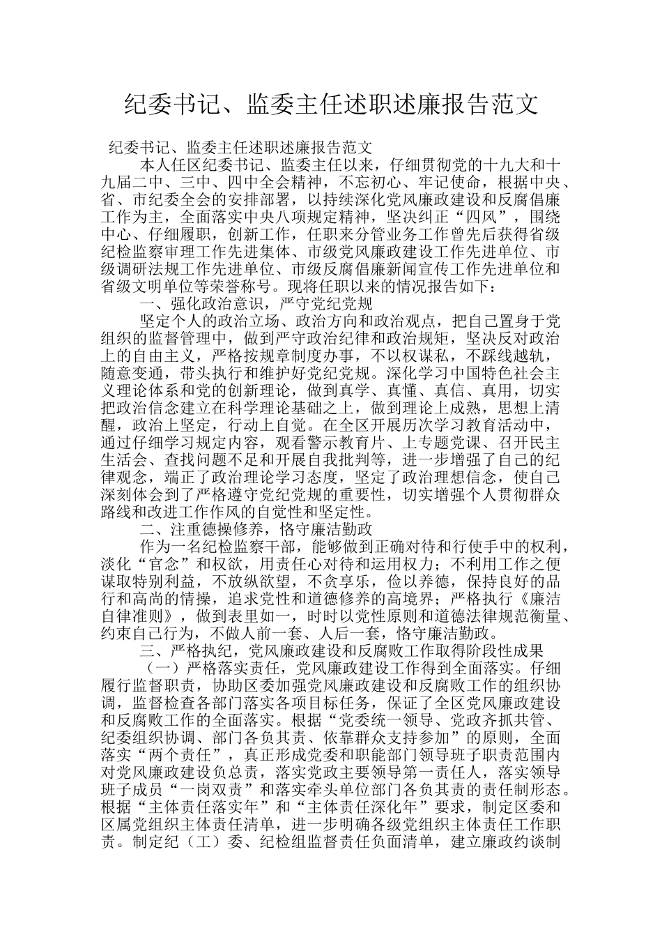 纪委书记、监委主任述职述廉报告范文_第1页