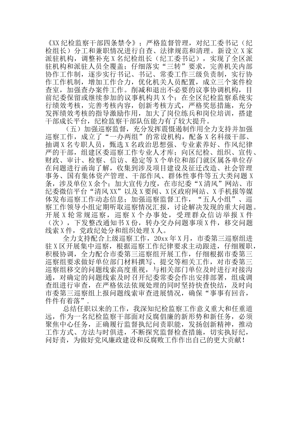 纪委书记、监委主任述职述廉报告范文_第3页