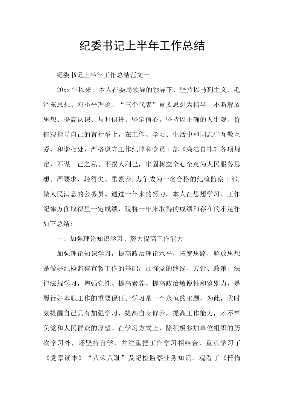 纪委书记上半年工作总结_第1页