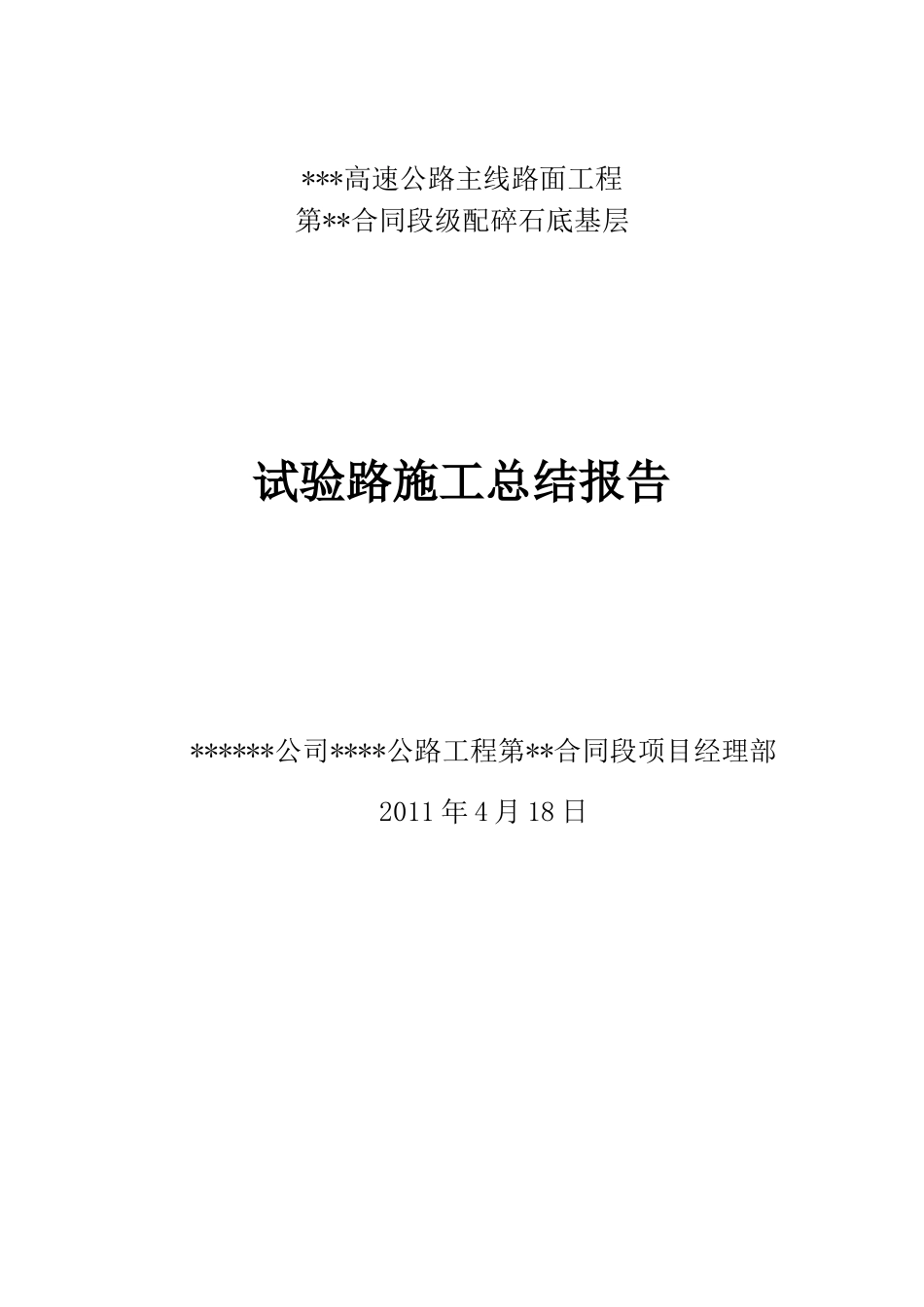 级配碎石底基层试验段总结_第1页