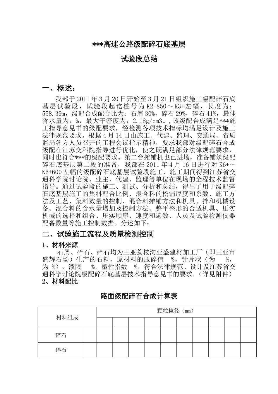 级配碎石底基层试验段总结_第3页