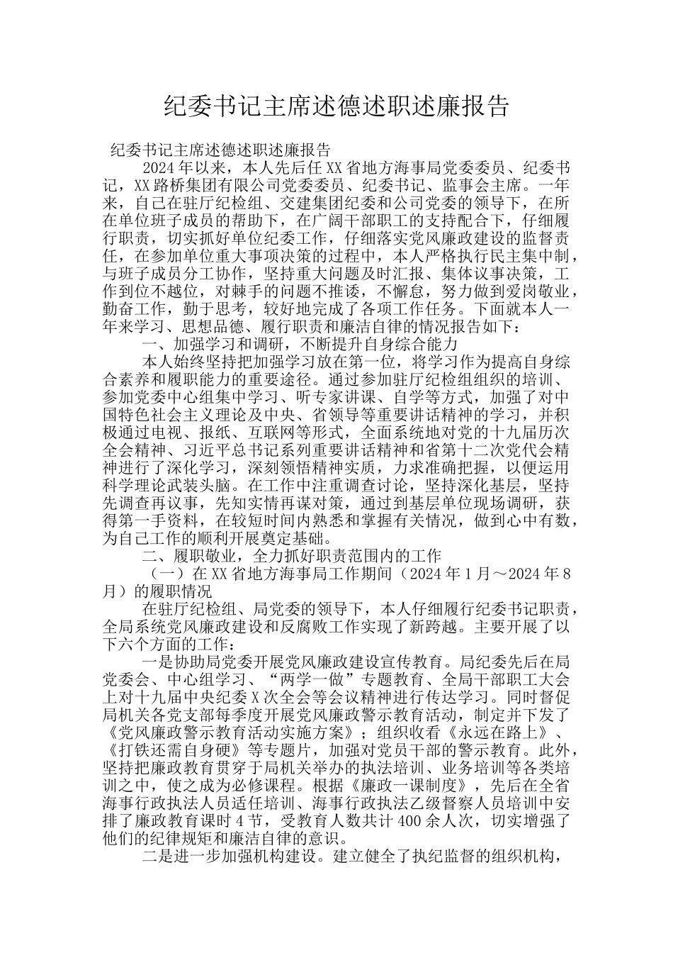 纪委书记主席述德述职述廉报告_第1页