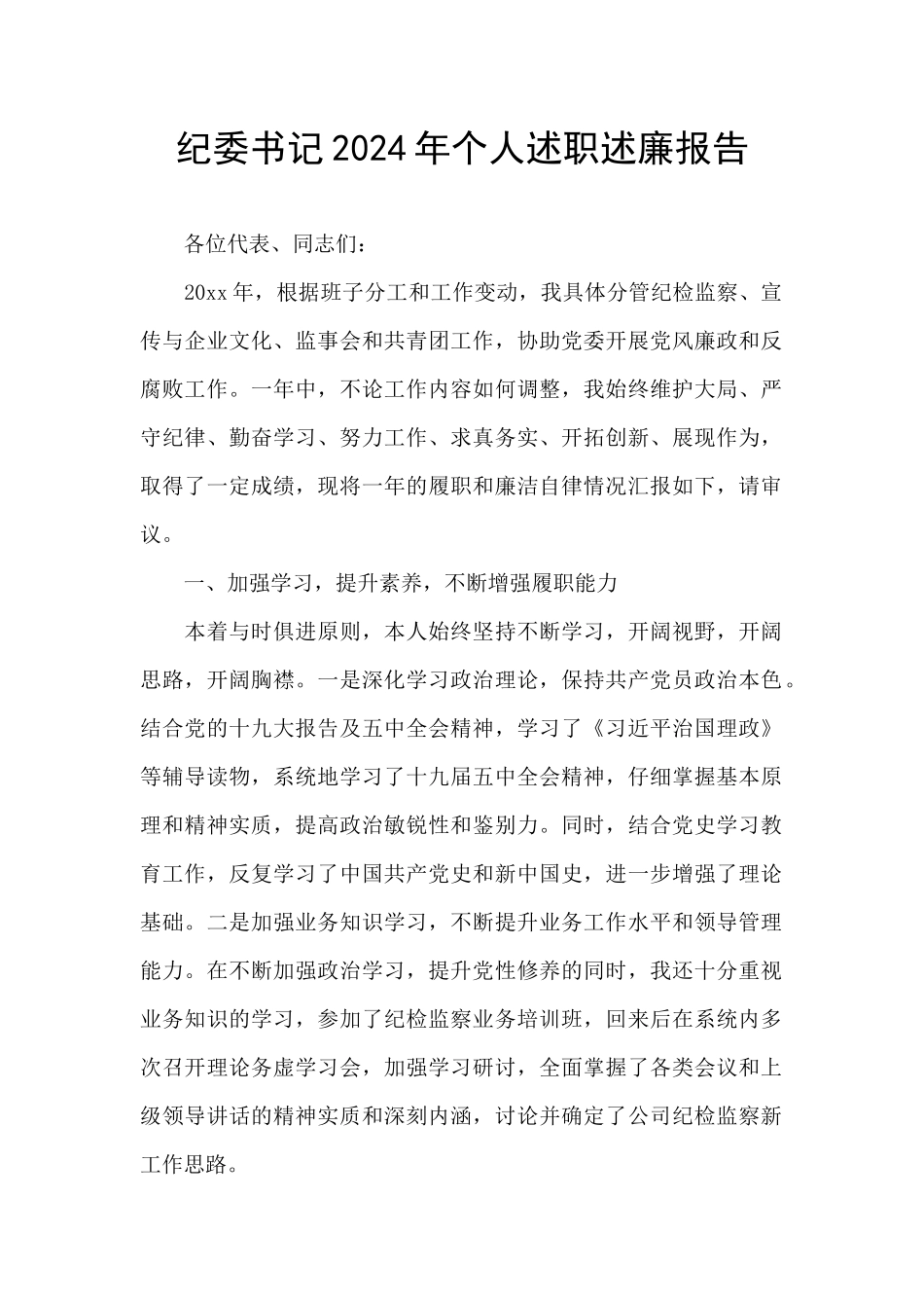 纪委书记2024年个人述职述廉报告_第1页