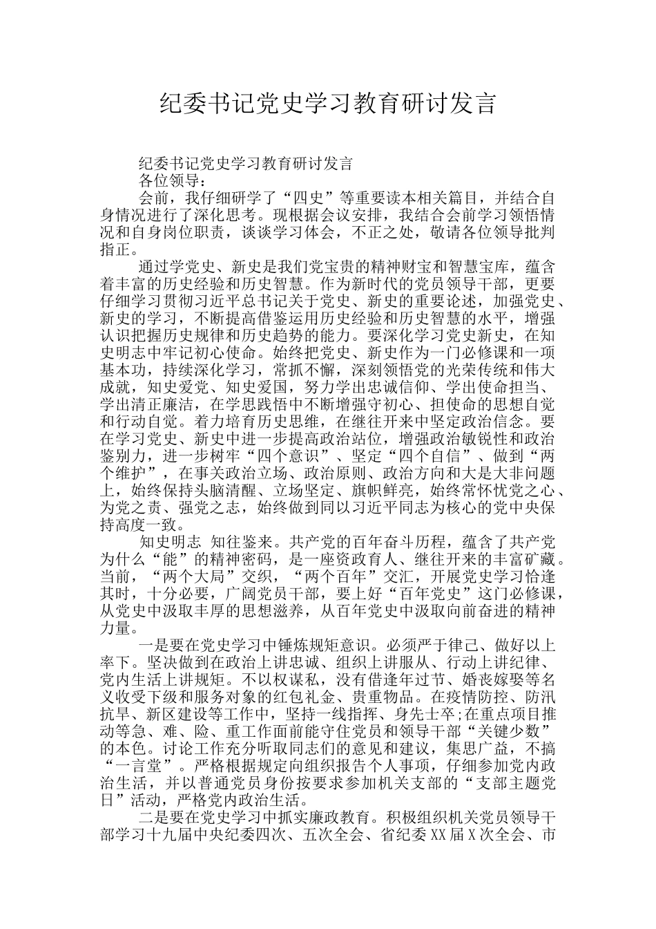 纪委书记党史学习教育研讨发言_第1页