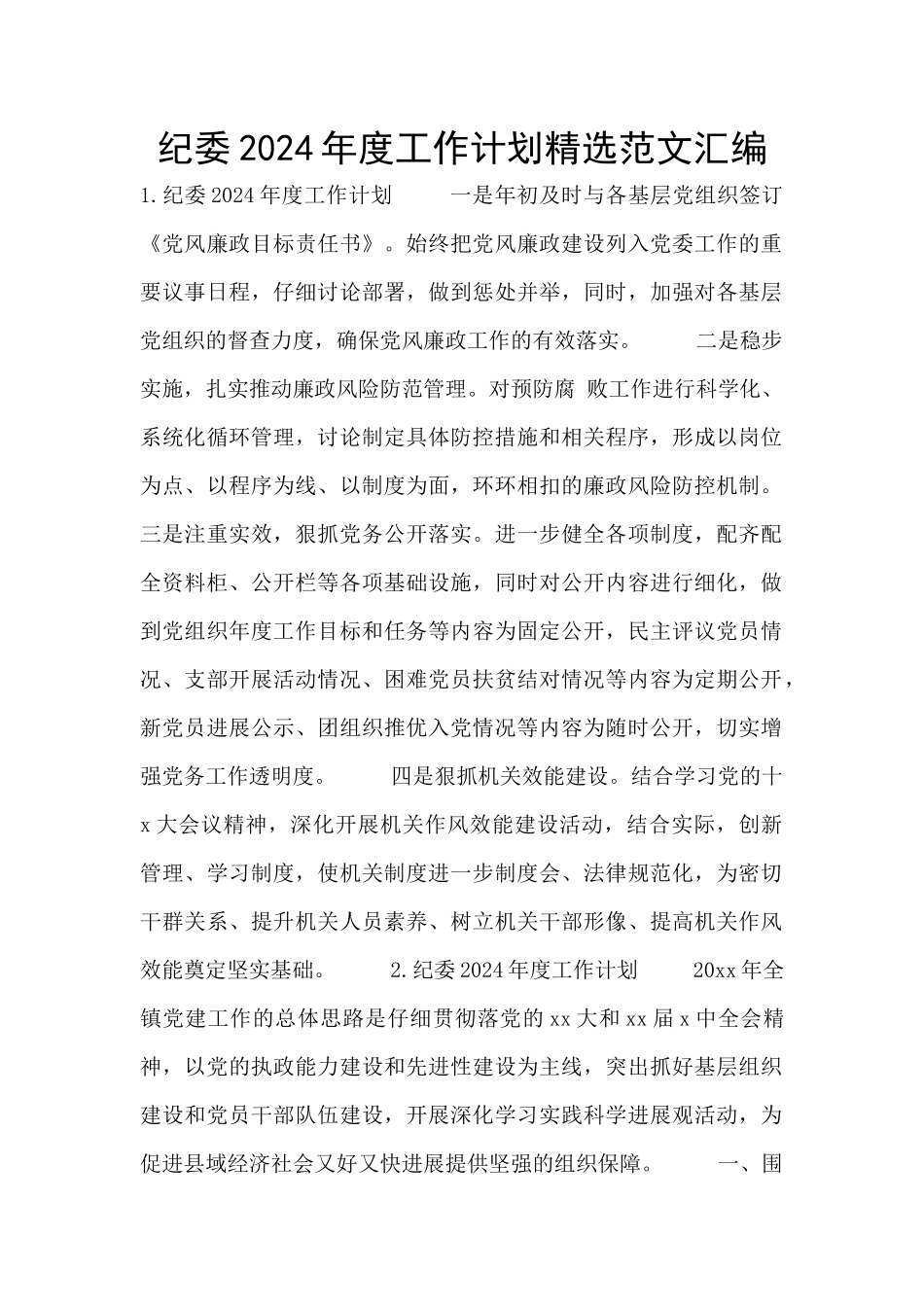 纪委2024年度工作计划精选范文汇编_第1页