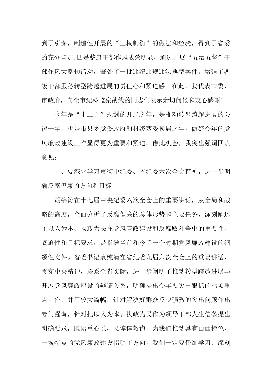 纪委书记党风廉政建设工作会议讲话稿_第2页