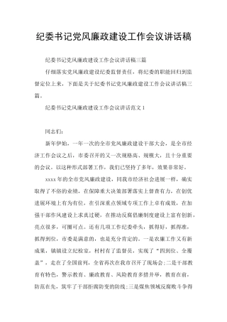 纪委书记党风廉政建设工作会议讲话稿