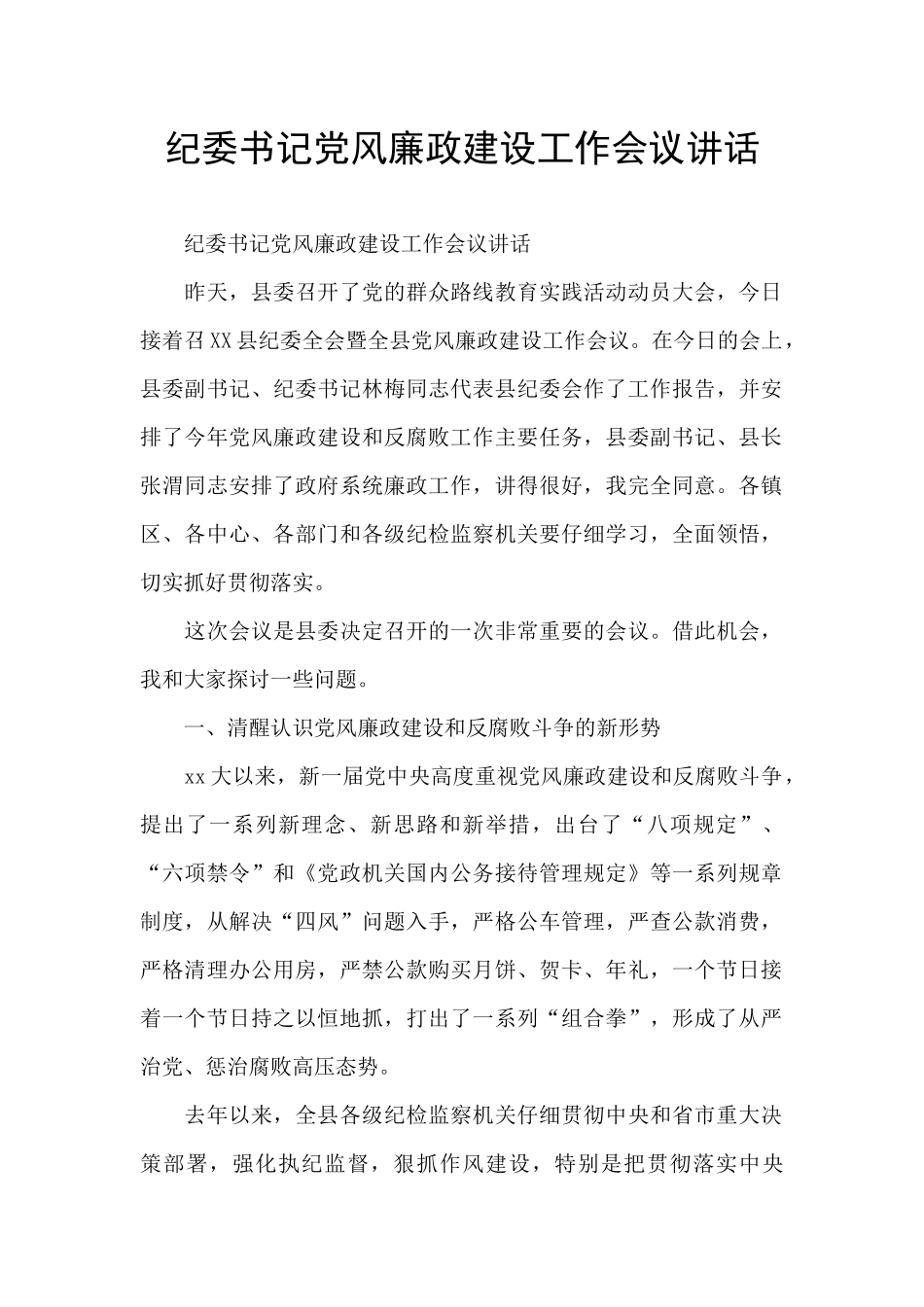 纪委书记党风廉政建设工作会议讲话_第1页