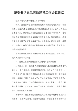 纪委书记党风廉政建设工作会议讲话