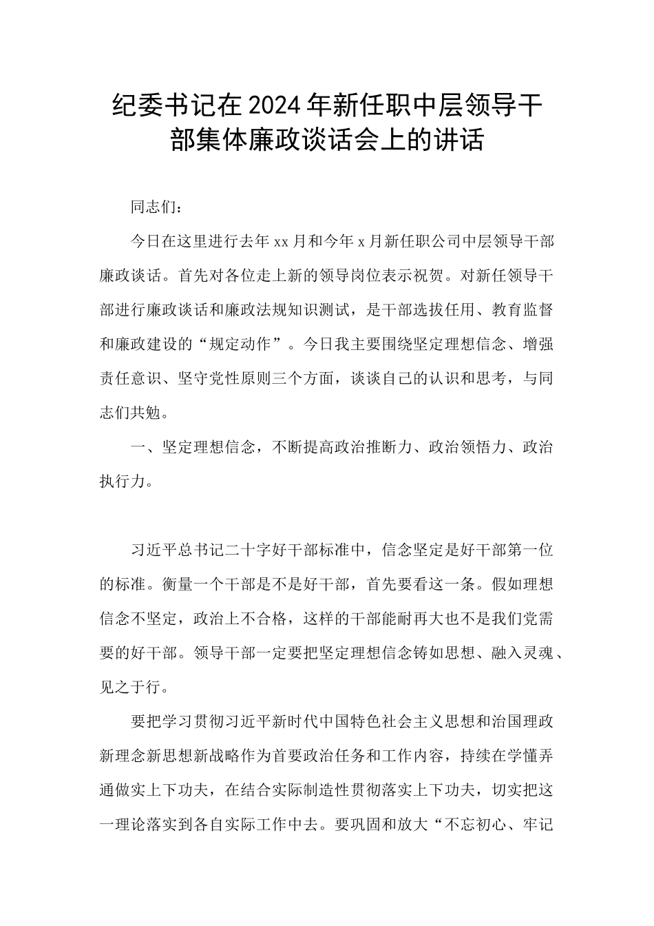 纪委书记在2024年新任职中层领导干部集体廉政谈话会上的讲话_第1页