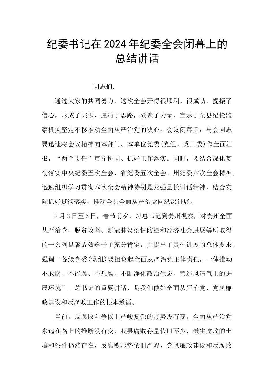 纪委书记在2024年纪委全会闭幕上的总结讲话_第1页