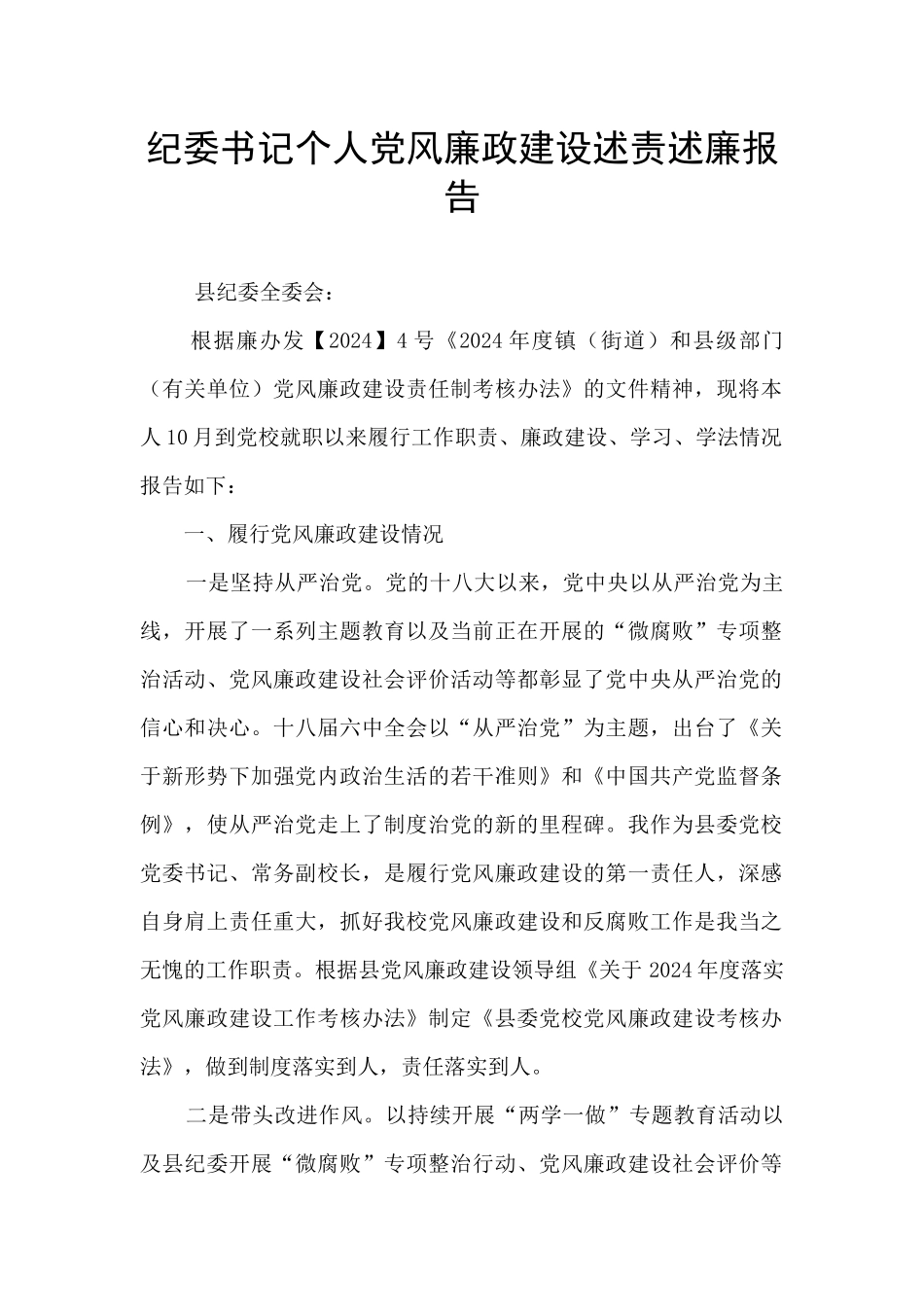 纪委书记个人党风廉政建设述责述廉报告_第1页