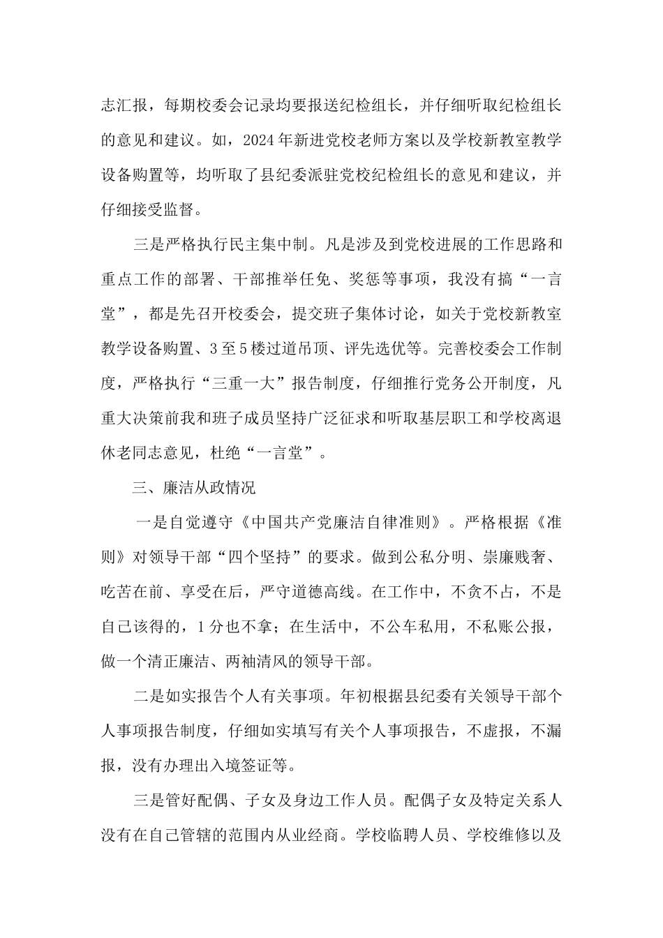 纪委书记个人党风廉政建设述责述廉报告_第3页