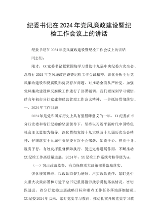 纪委书记在2024年党风廉政建设暨纪检工作会议上的讲话