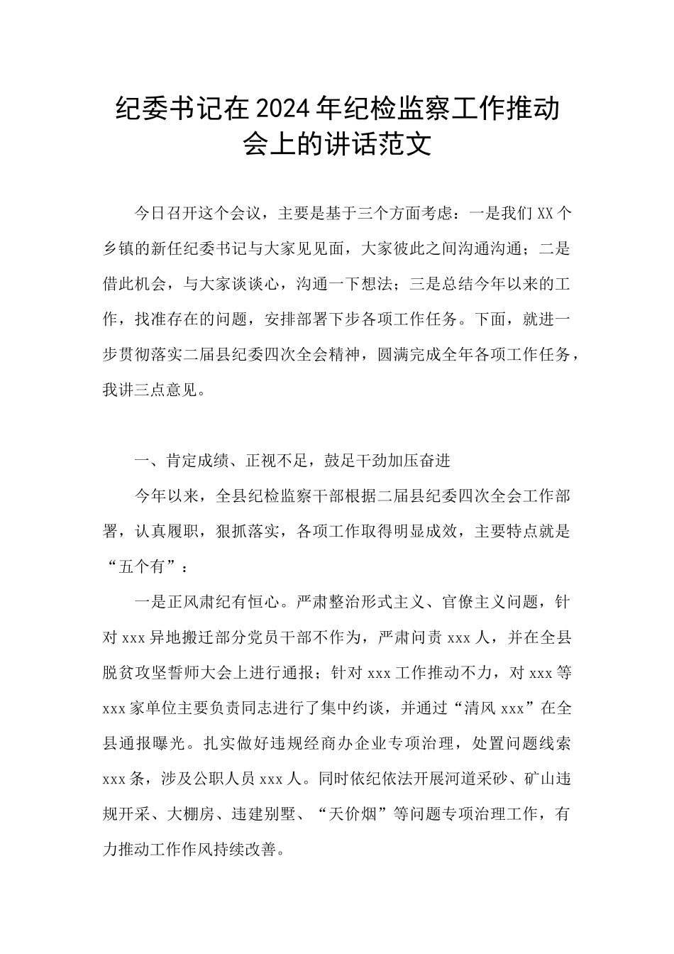 纪委书记在2024年纪检监察工作推进会上的讲话范文_第1页