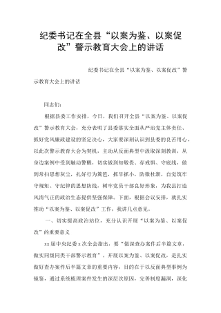 纪委书记在全县“以案为鉴、以案促改”警示教育大会上的讲话