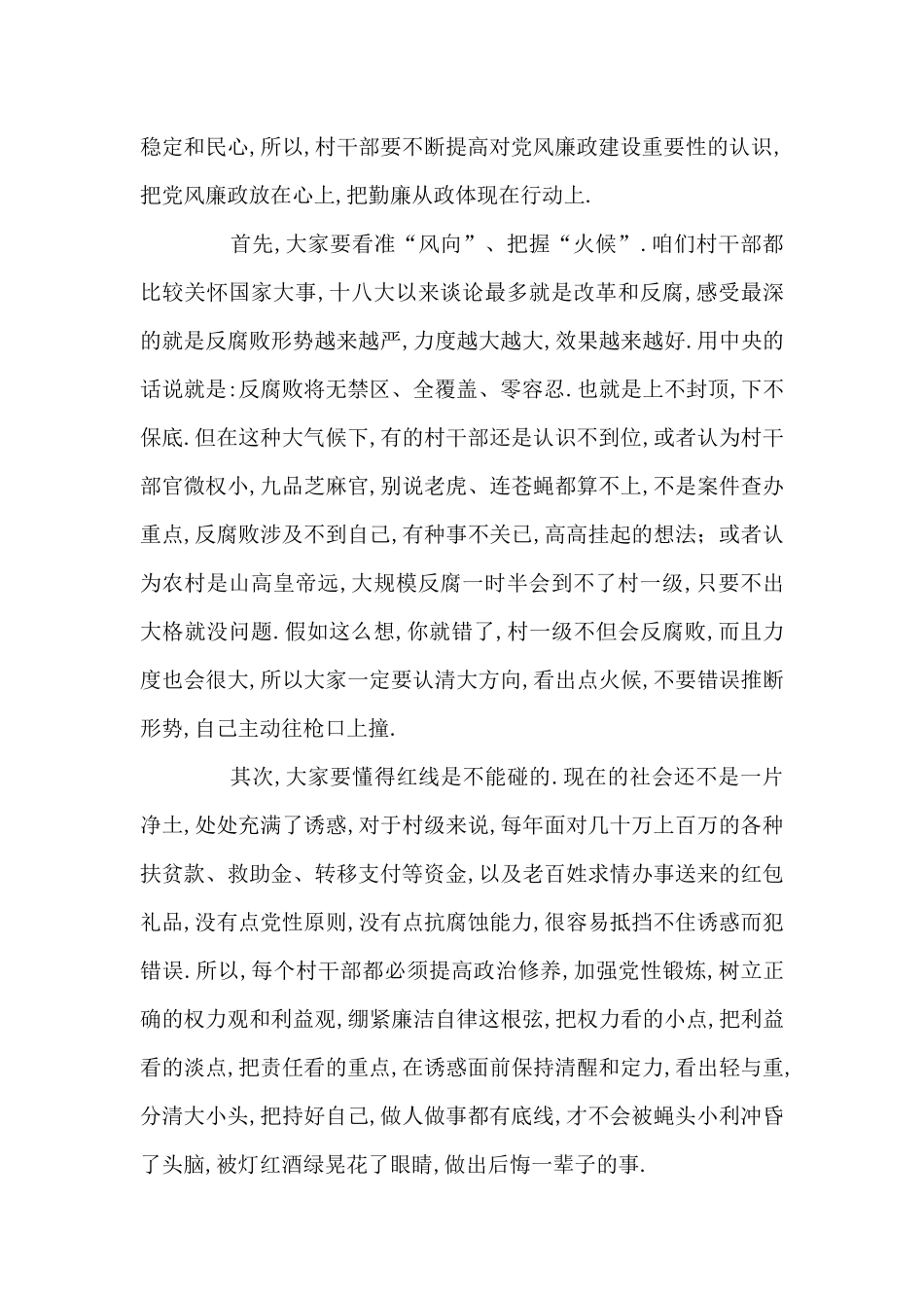 纪委书记在村干部廉政教育会上的讲话总结范文三篇_第2页