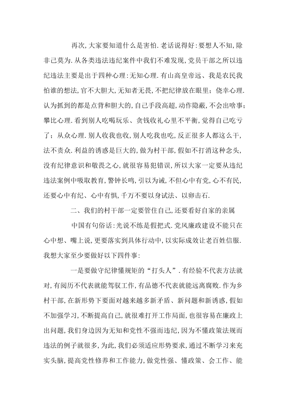 纪委书记在村干部廉政教育会上的讲话总结范文三篇_第3页