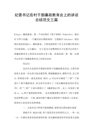 纪委书记在村干部廉政教育会上的讲话总结范文三篇