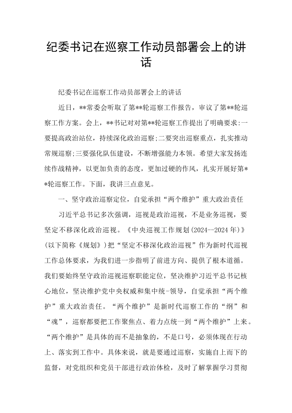 纪委书记在巡察工作动员部署会上的讲话_第1页