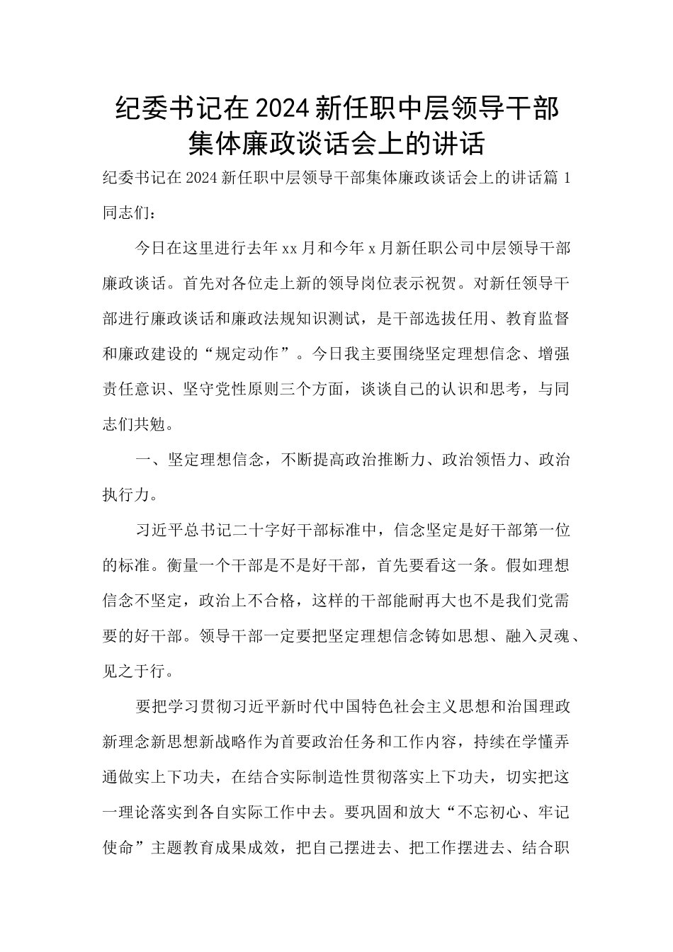 纪委书记在2024新任职中层领导干部集体廉政谈话会上的讲话_第1页