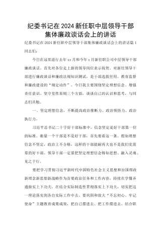 纪委书记在2024新任职中层领导干部集体廉政谈话会上的讲话
