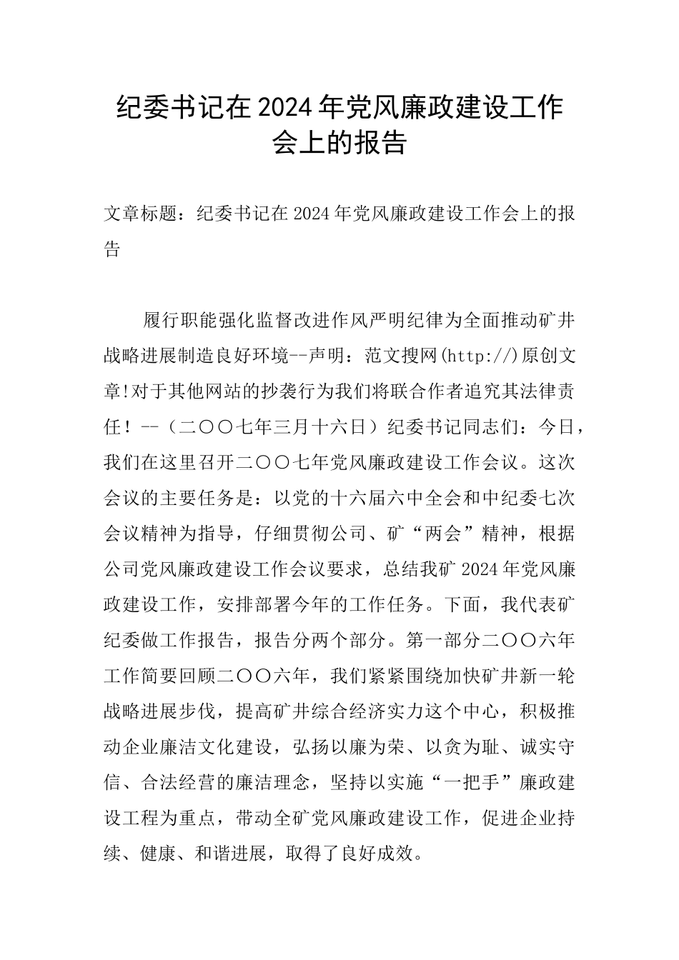 纪委书记在2024年党风廉政建设工作会上的报告_第1页