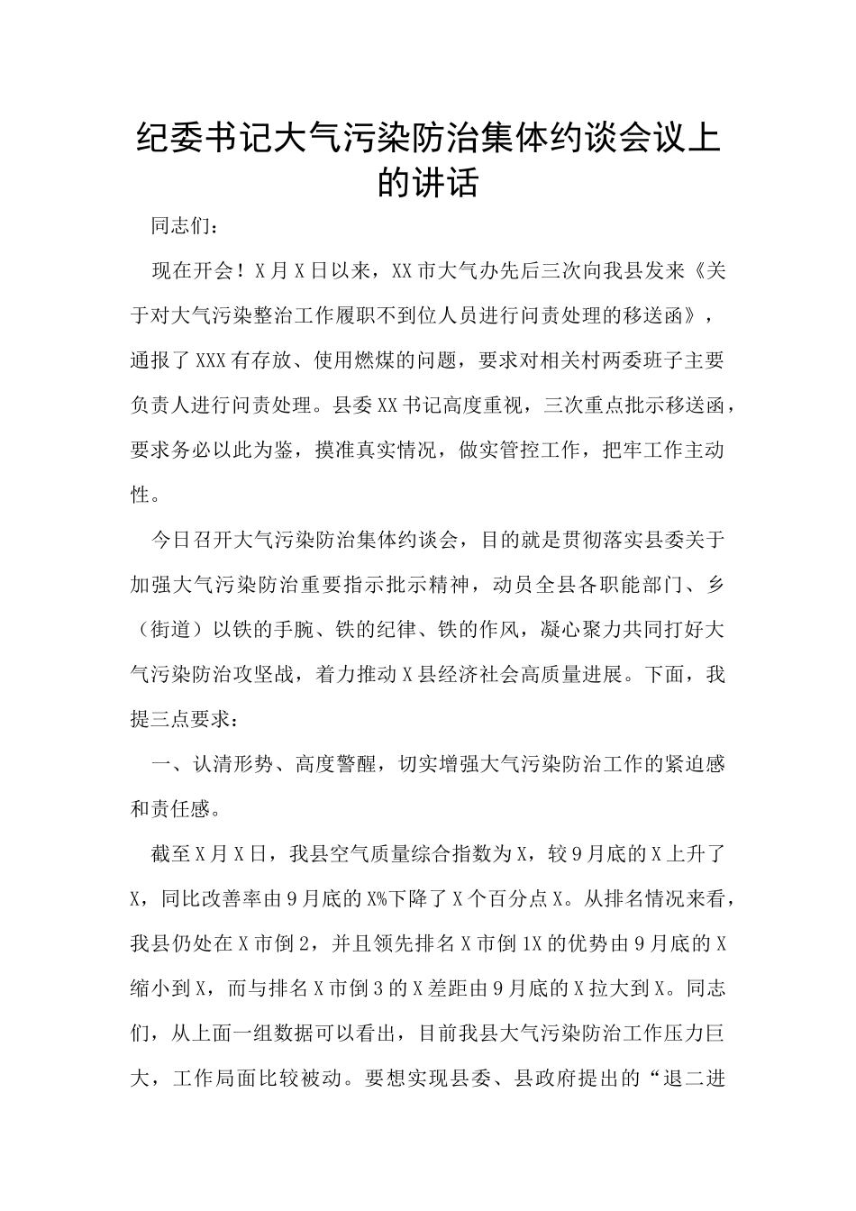纪委书记大气污染防治集体约谈会议上的讲话_第1页