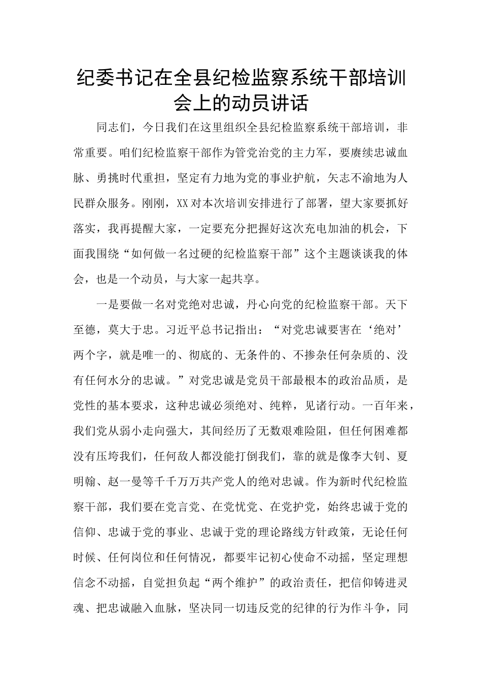 纪委书记在全县纪检监察系统干部培训会上的动员讲话_第1页