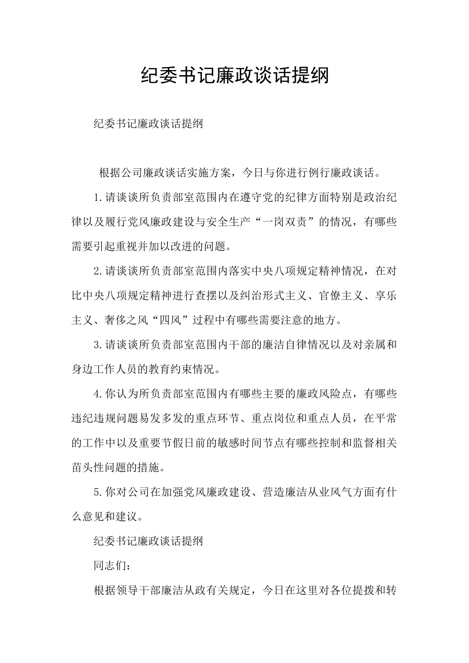 纪委书记廉政谈话提纲_第1页