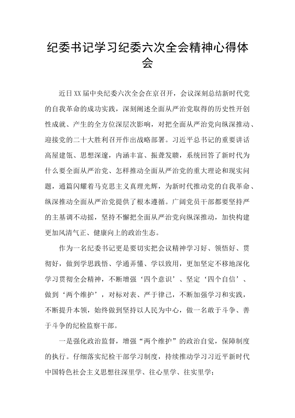 纪委书记学习纪委六次全会精神心得体会_第1页
