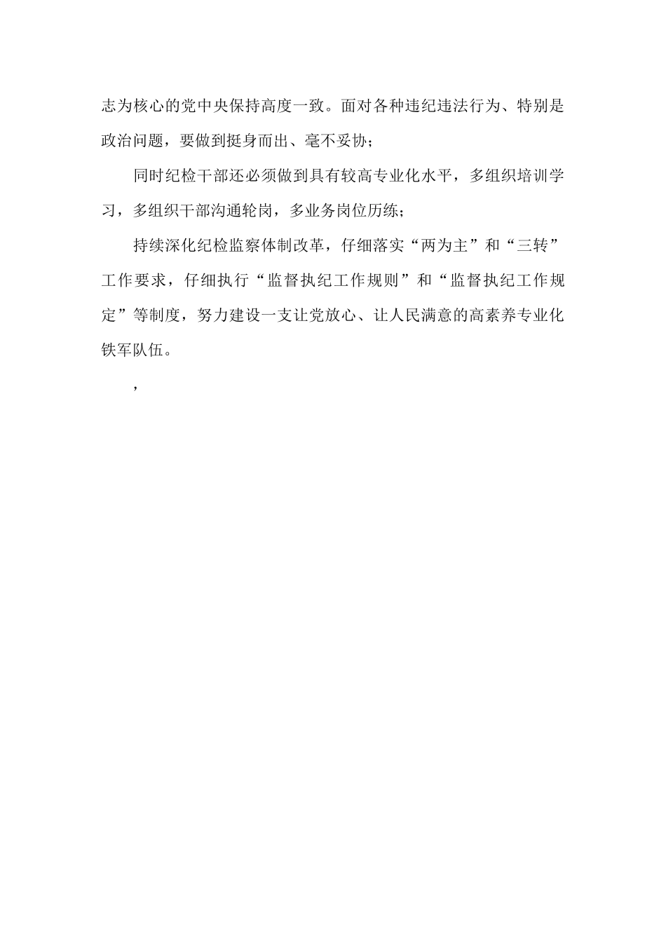 纪委书记学习纪委六次全会精神心得体会_第3页