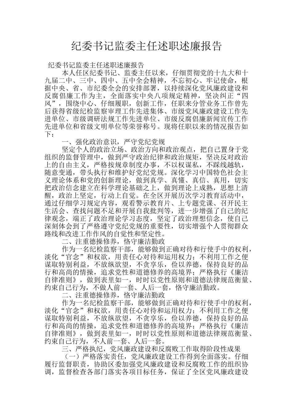纪委书记监委主任述职述廉报告_第1页