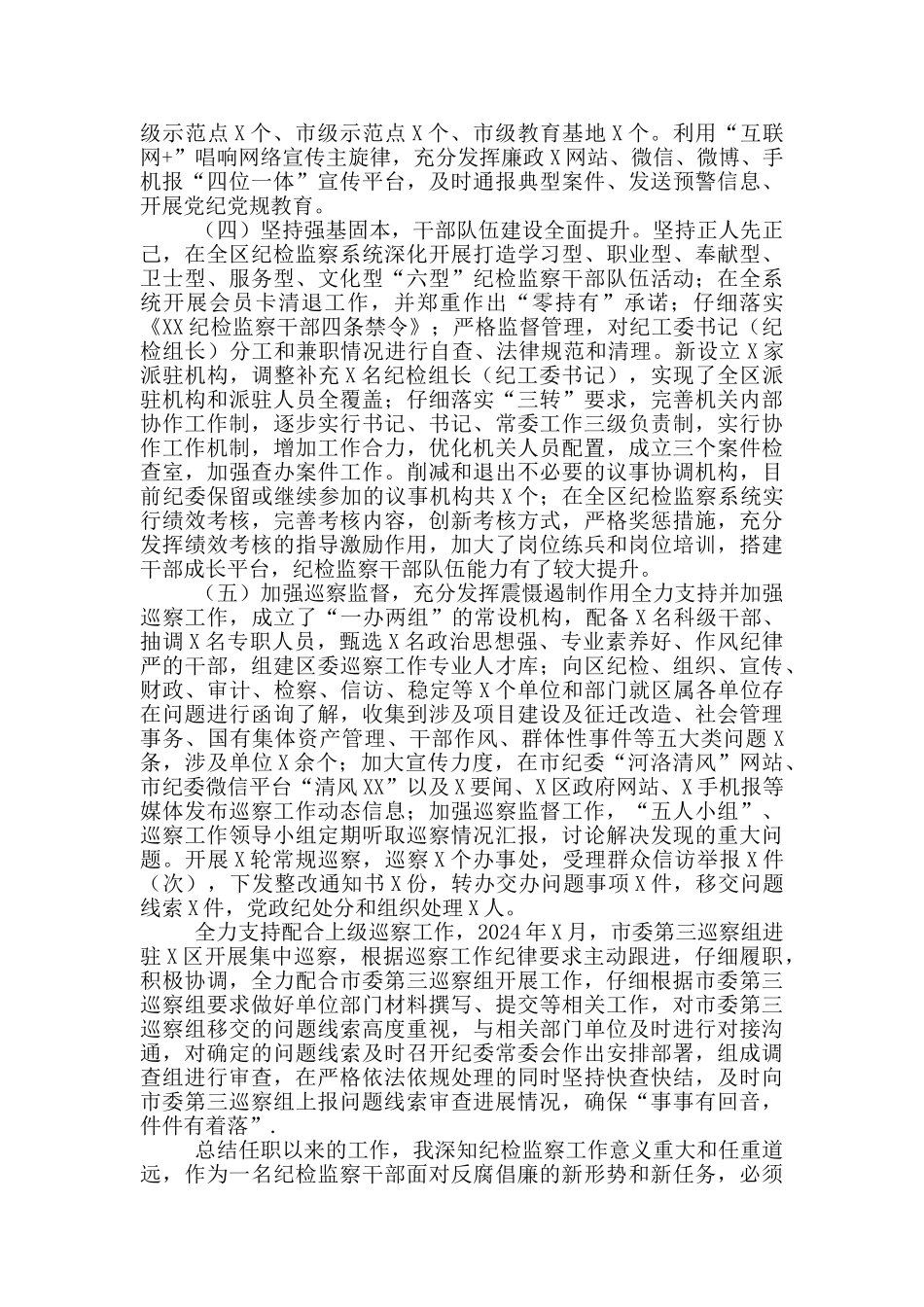 纪委书记监委主任述职述廉报告_第3页