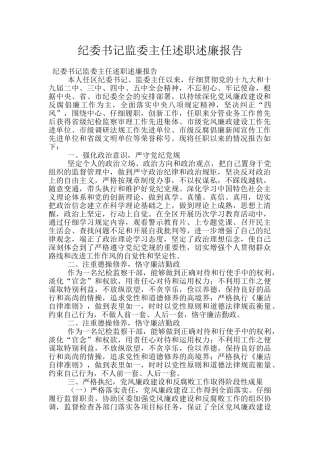 纪委书记监委主任述职述廉报告