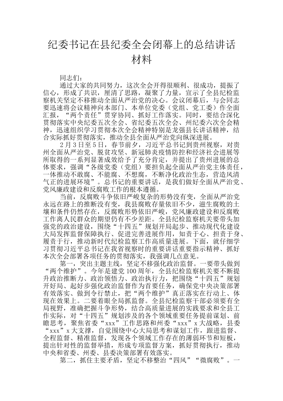 纪委书记在县纪委全会闭幕上的总结讲话材料_第1页