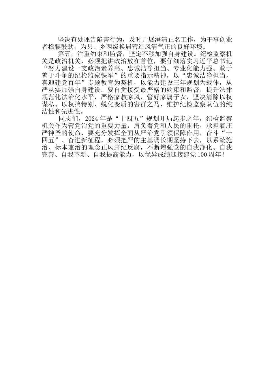 纪委书记在县纪委全会闭幕上的总结讲话材料_第3页