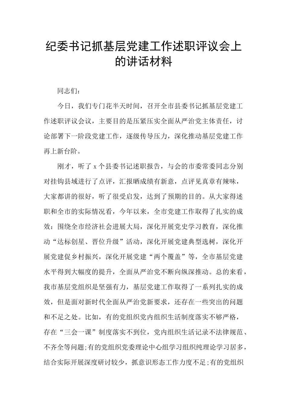 纪委书记抓基层党建工作述职评议会上的讲话材料_第1页