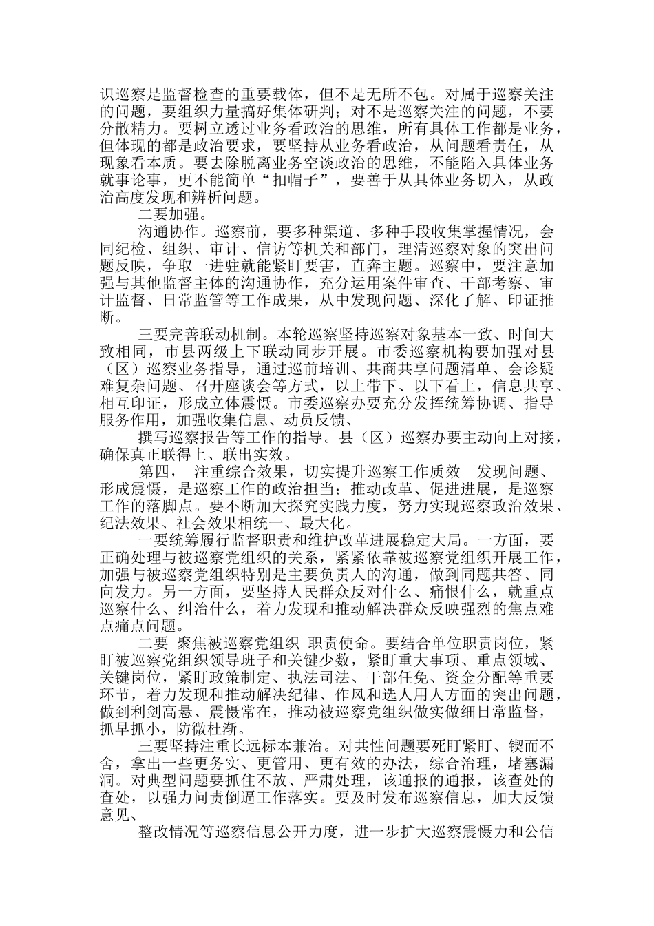 纪委书记在巡察动员部署会上讲话稿_第3页